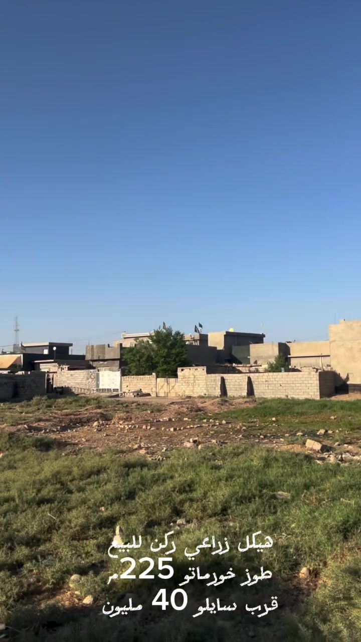 هيكل زراعي (ركن) للبيع بمساحة ممتازة .
 المساحة: 225 م
 الموقع: طوز خورماتو - قرب حديقة يلدز.
 السعر المطلوب: 40 مليون دينار
 مميزات العقار: واجهة ركن مميزة، موقع قريب من الخدمات 
.
📞 للحجز والاستفسار أو المعاينة، يرجى الاتصال على رقم
 التالية:
 ***********
