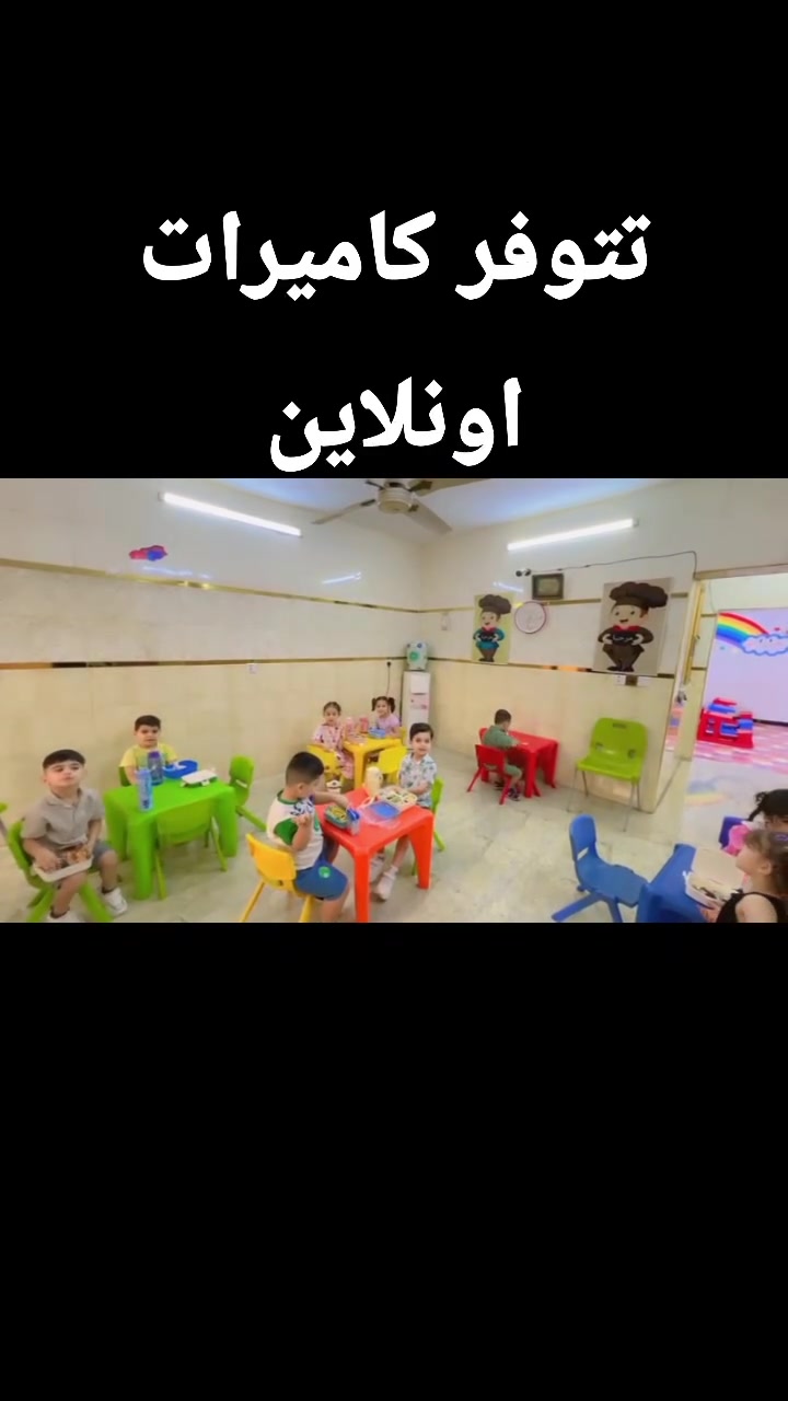 روضة ماما نبراس الاهلية تتوفر كاميرات اونلاين حي الرفاق خلف مدينة ***********@
