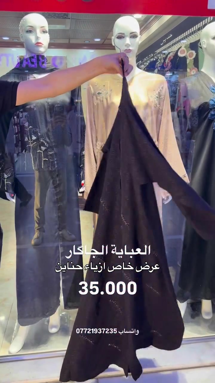 حناين 🤍 
خامتنا تُعبر عن أَناقتِك
 العنوان 📍
 الفرع الاول : الموصل سوق المثنى عمارة الروعه 
 الفرع الثاني: الموصل سوق المثنى عمارة بسملة 
 الفرع الثالث : الموصل سوق المثنى عمارة الهدى قرب مركز شهرزاد للتجميل
 للحجز والاستفسار مراسلة الصفحة او الاتصال على الرقم واتساب
 ***********#حناين

نص مكتوب في الصور:
- العباية الجاكار عرض خاص ازياء حناين 35.000 واتساب ***********