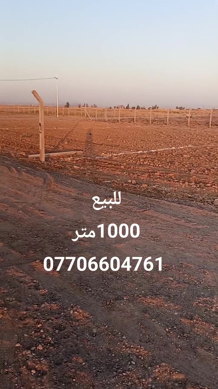 قطعه ارض للبيع يصلح للمزرعه 
مساحه 1000متر 
عنوان حي بدر خلف مقر حشد شارع مزارع 
خدمات كهرباء موجود 
سعر مناسب تفاصيل ***********
