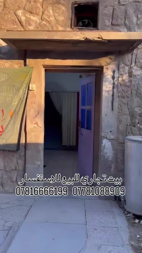 بيت تجاري للبيع كمسارة للاستفسار ***********   ***********
