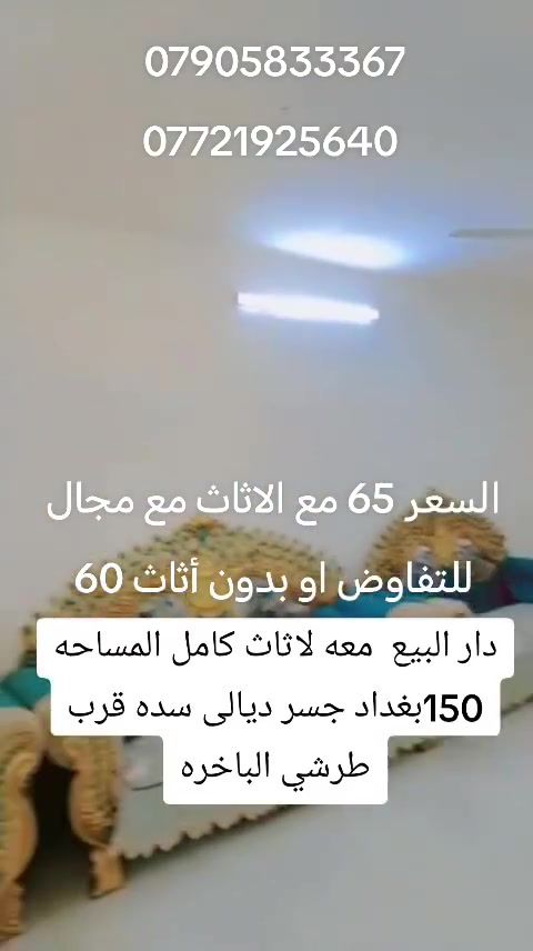البيت للبيع بسبب الوعود الكاذبه اعيد النشر
السعر  65 مع  الاثاث مع مجال للتفاوض او بدون أثاث  

البيت يحتوي على غرفة النوم واستقبال وصالتين وحده ناقصها بس ضلع اصير غرفه منورين  حمام وتوليت داخلي وخارجي سطحين وبيتونه كلش جبيره للبيع مع الاثاث المساحه 150 سند 25 جسر ديالى السده  قرب أسواق العائله او طرشي الباخره نزلت الجحايله كامل مي كهرباء الاستفسار أكثر الاتصال *********** جسر ديالى
البيت للبيع مع الاثاث ***********
