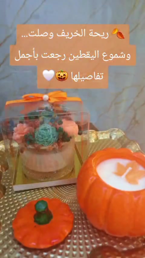 شموع اليقطين • معطرة • جو خريفي