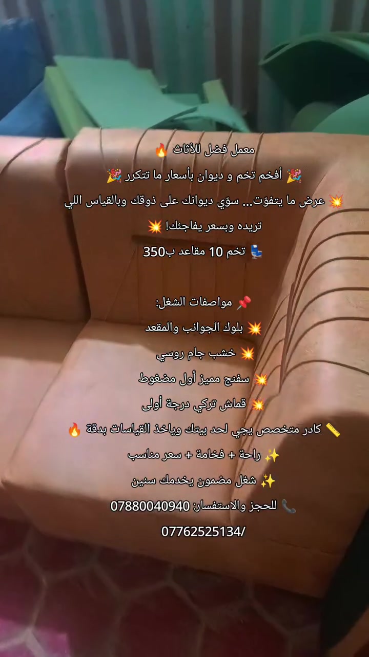 معمل فضل للأثاث 🔥
🎉 أفخم تخم و ديوان بأسعار ما تتكرر 🎉
💥 عرض ما يتفوّت… سوّي ديوانك على ذوقك وبالقياس اللي تريده وبسعر يفاجئك! 💥
💺 تخم 10 مقاعد ب350

📌 مواصفات الشغل:
💥 بلوك الجوانب والمقعد
💥 خشب جام روسي 
💥 سفنج مميز أول مضغوط
💥 قماش تركي درجة أولى
📏 كادر متخصص يجي لحد بيتك وياخذ القياسات بدقة 🔥
✨ راحة + فخامة + سعر مناسب
✨ شغل مضمون يخدمك سنين
📞 للحجز والاستفسار: ***********
/‏***********‏
