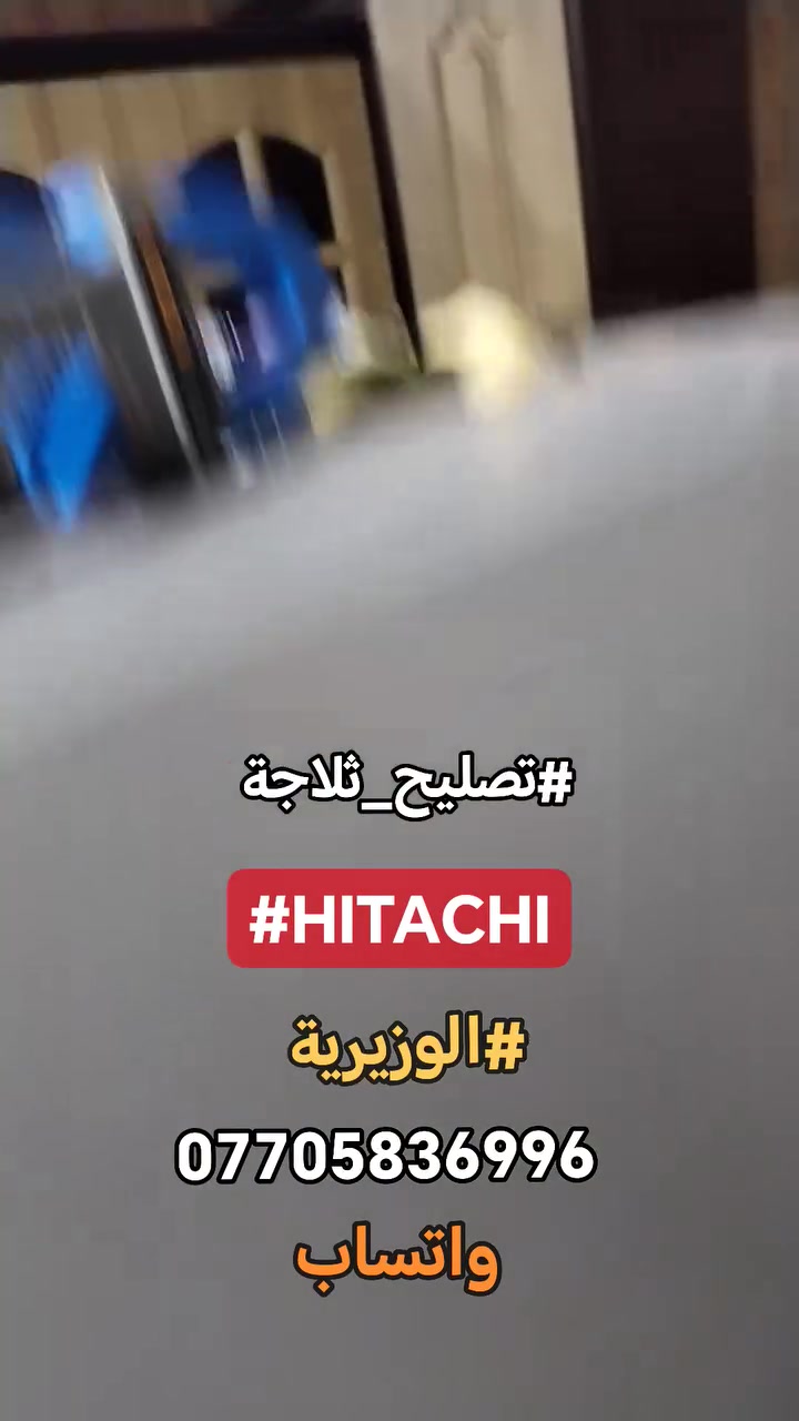 ثلاجة هيتاشي • صيانة موقعية • الوزيرية