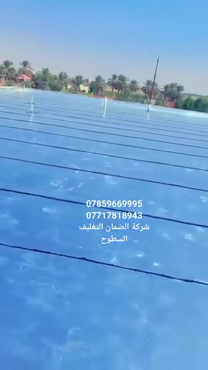 ***********
***********
شركة الضمان التغليف السطوح 
لسنا الوحيدون لكننا الأفضل 
شركتنا مختصة بتغليف السطوح والجدران بطريقة صحيحة وخبرة مميزة .. يتوفر لدينا إيزوكام نوعية جيدة
 النوعيات المتوفرة من ارقى المناشئ
 كادر مختص ذات خبرة عالية
ضمان 10سنوات حقيقي
 يوجد لدينا فروع في جميع محفضات العراق 
عرض خاص لمساحات الكبيرة 
للإستفسار التواصل على الصفحة او الإتصال على الأرقام 
***********
***********
*********** واتساب
