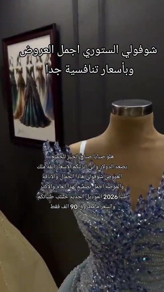 فساتين سهره • تفصيل • موديل 2026