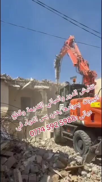 تفليش الدور والمباني القديمة وقطع البيوت  بموادها يعني ما اخذ فلوس بس المواد في ديالى :‏‪***********‬‏
