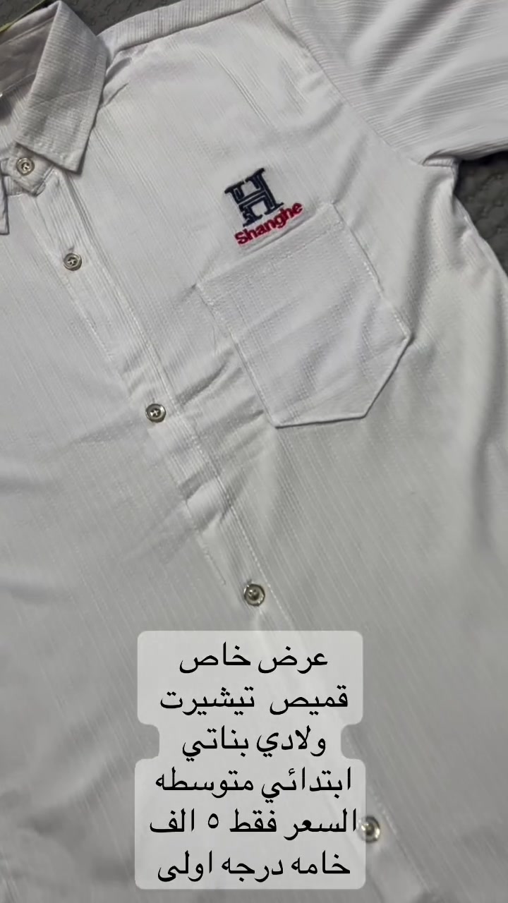 قميص ولادي بناتي متوسطه وابتدائيه  السعر ٥  متوفر توصيل للحجز واتساب ‭***********‬#اكسبلور #اكسبلورر #ملابس_اطفال #ملابس_مدرسه #اكسبلور
