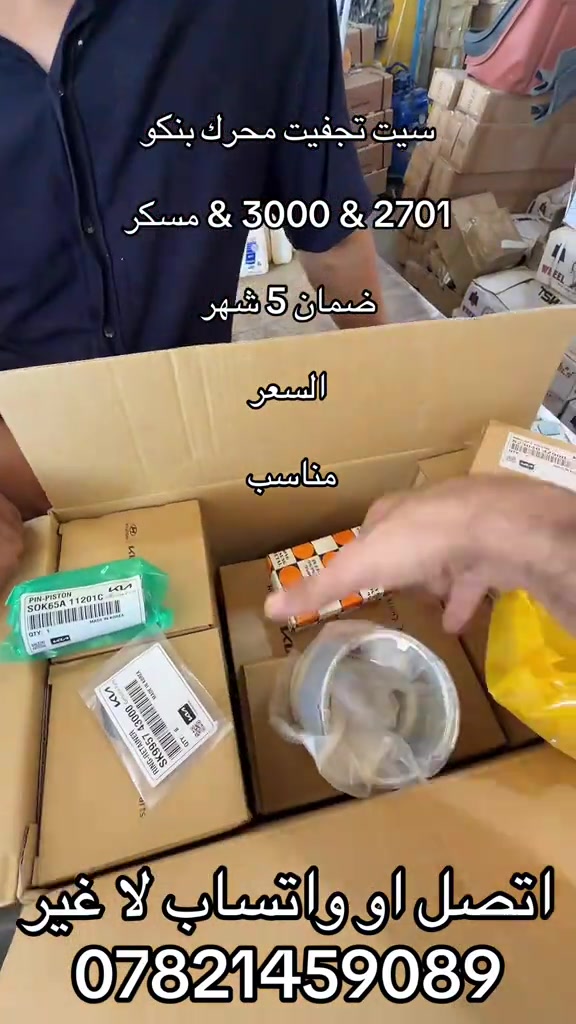 سيت محرك • ٢٧٠١/٣٠٠٠ • ضمان ٥ أشهر