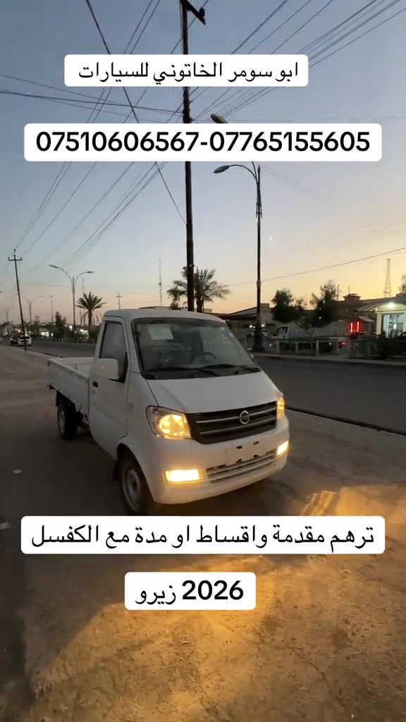 #سيارات_بالمدة #سيارة_موديل_2026 #هافي #ابو_سومر_الخاتوني_للسيارات #معارض_غرب_نينوى 

نص مكتوب في الصور:
- ابو سومر الخاتوني للسيارات ***********-*********** ترهم مقدمة واقساط او مدة مع الكفسل 2026 زيرو