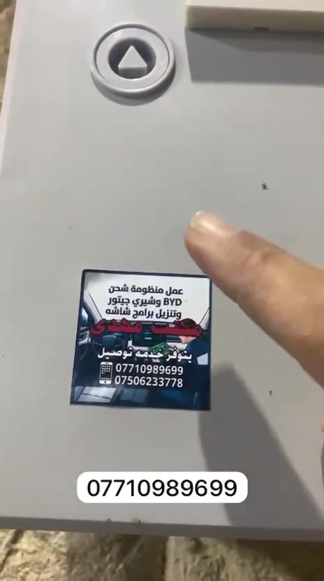 تم عمل بورد BYD في منطقه الامين لادوخ كادر مختص يجيك لباب بيتك فقط داخل بغداد
� متوفر بورد شحن BYD الأصلي 🔥

إذا تدور على الجودة والشغل المضمون، وفرنالك بورد ثابت للأجهزة المتنقلة بمواصفات ممتازة وأداء عالي.

✅ شغل مضمون 100%

✅ جودة وفحص قبل التسليم

✅ أداء ثابت واعتمادية عالية

✅ أسعار منافسة

🚚 توصيل لجميع محافظات العراق

للطلب والاستفسار عبر واتساب:

📲 ***********

سارع بالحجز قبل نفاد الكمية@
