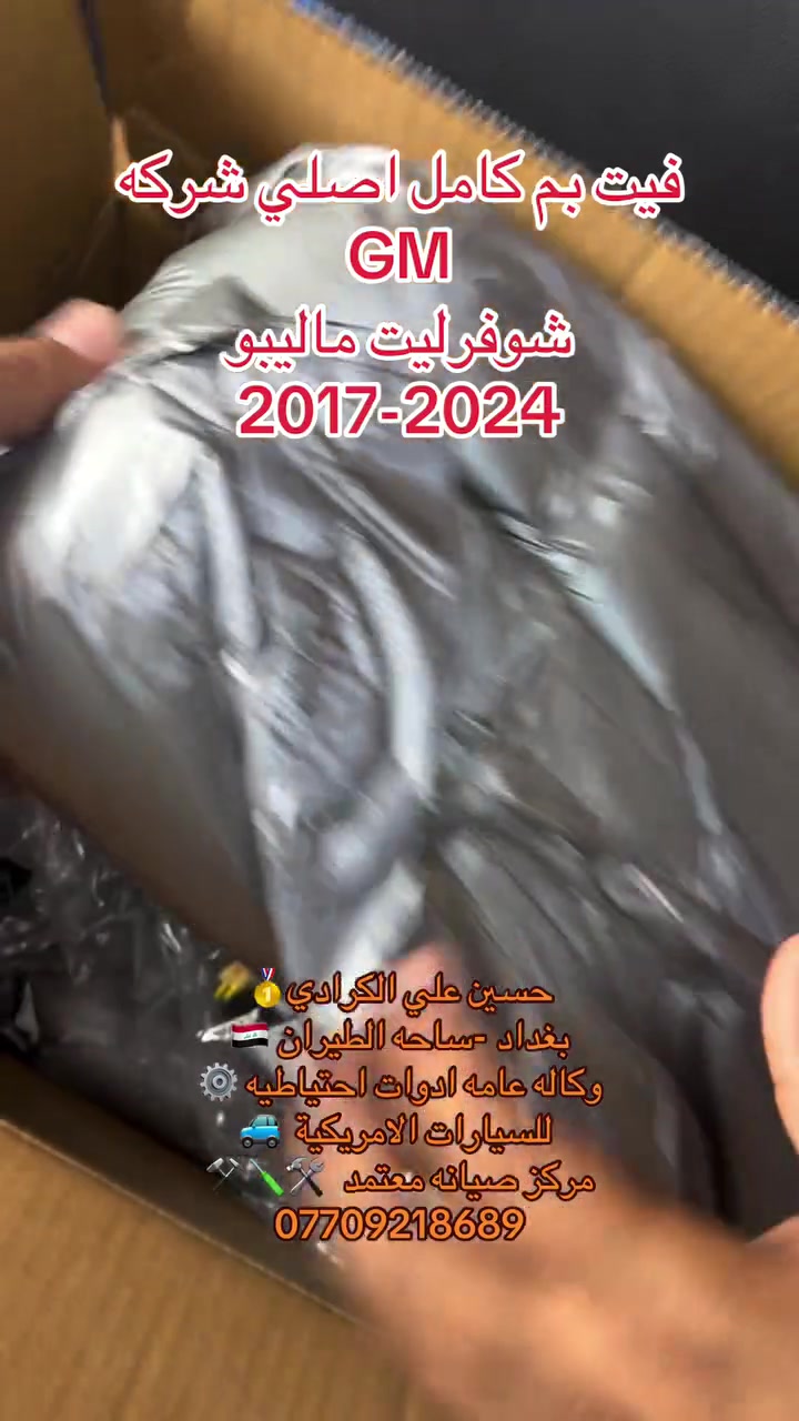 علي الكرادي )
قطع غيار للسيارات الامريكيه

    كافه الادوات الاحتياطيه

      اصلي / تايوان / صيني 

    ‏ Chevrolet  &  GMC

       جمسي & شوفرليت

 ___-___

الصيانه  🚘🚙 

             👇🏻👇🏻👇🏻

‏‎صيانه ميكانيك (محرك)  🛠🛠

‏‎صيانه حدادة صدر ⚒🛠

‏‎صيانه كهربائي عام 💡💡  

 الموقع. 👇🏻👇🏻

    بغداد- ساحه الطيران

ملاحظه #

نعتذر عن الاجابه على الرسايل لكثره العدد 

يفضل الاتصال على الارقام التالي

*********** حسين الكرادي

***********   علي الكرادي

***********  حسن الكرادي

يتوفر توصيل لكافه المحافظات 🛵🚙
