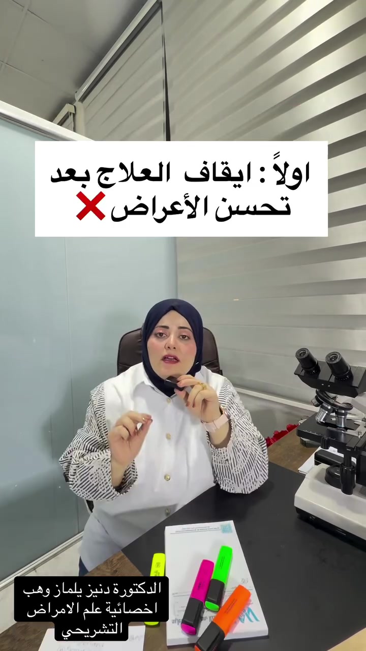 🚨 ٤ أخطاء ممكن تخلي علاج جرثومة المعدة يفشل!

شاهد الفيديو وتعرف على الأخطاء التي يجب تجنبها أثناء رحلة العلاج 👇

💙 لأن التشخيص الصحيح هو أول خطوة نحو العلاج الصحيح…

في مختبر غرب نينوى التخصصي نوفر لكم فحوصات دقيقة باستخدام أحدث الأجهزة والتقنيات المختبرية.

 تلعفر – شارع الأطباء – مقابل قائممقامية تلعفر
📞 *********** - ***********

#تلعفر #نينوى #صحتك_تهمنا #صحة #العراق
