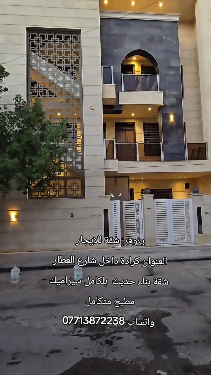 تصميم حديث وبناء عصري يوفر لك الراحة والسكن الهادئ
 فيالكرادة شارع العطار  
 منطقة سكنية ممتازة!📍
​مواصفات الشقة:
🔹 غرفـة نوم واسعة بكبير المساحة
🔹 مطبخ بتصميم حديث وعصري
🔹 صحيات كاملة وبأعلى معايير الجودة
​✨ جاهزة للسكن فوراً وتناسب طموحك بالراحة
واتساب :***********
التلي: https://t.me/karrada50jlel
انستا: https://www.instagram.com/lji_4i?igsh=MXF0Z3Z4M2huOHJvMQ==
فيس بوك : https://www.facebook.com/share/1CnQ6ANoLS/
تيكتوك: tiktok.com/@karrada5
