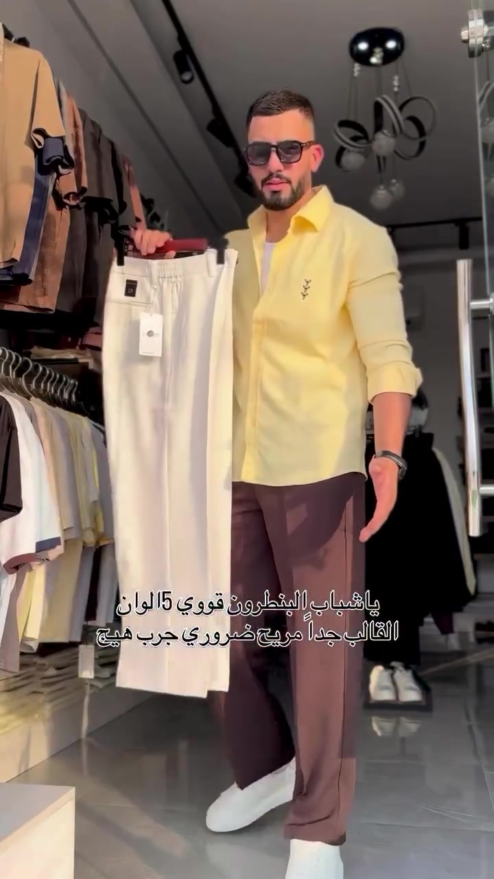 توفر داخل المحل القالب صح السعر ١٥ الف 💯🪡🔥

نص مكتوب في الصور:
- يا شباب البنطرون قووي 5 الوان القالب جداً مريح ضروري جرب هيج