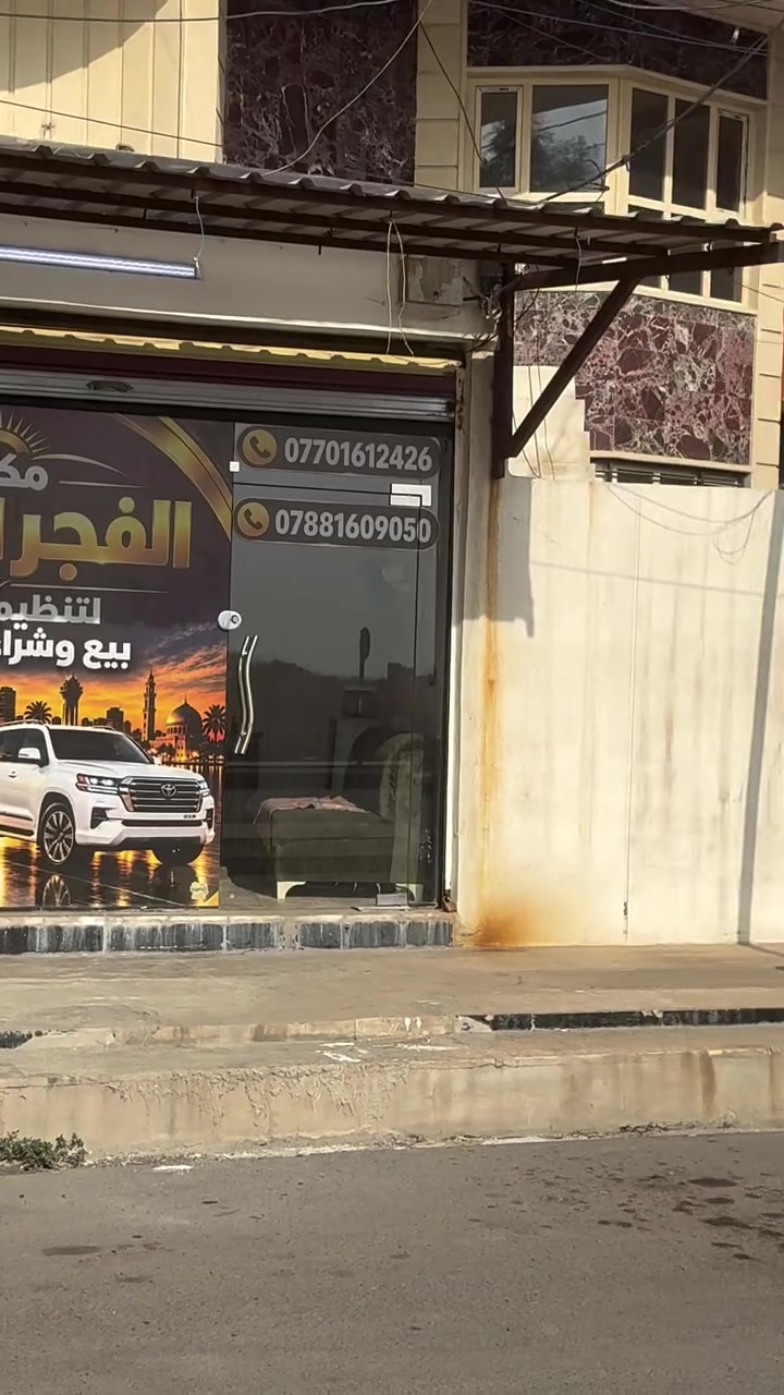 مكتب الفجر الجديد • بيع وشراء سيارات • موصل حي النور