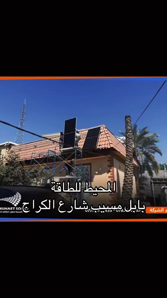 طاقة شمسية متكاملة • سرعة إنجاز • مسيب بابل