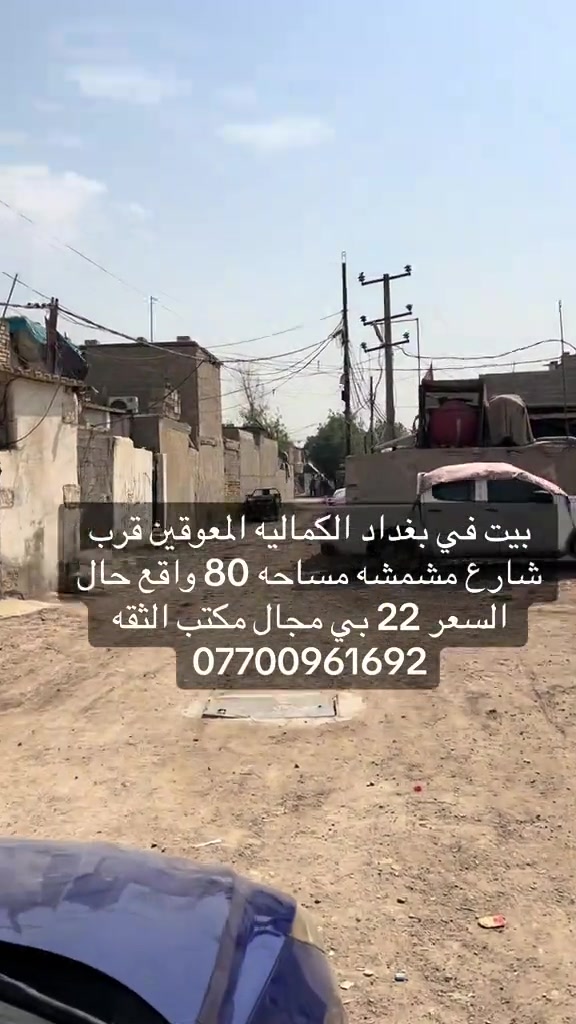 #بغداد_بصرة_موصل_الكويت_الخليج_دبي_ #الكماليه #الرئاسة #العبيدي 

نص مكتوب في الصور:
- بيت في بغداد الكماليه المعوقين قرب شارع مشمشه مساحه 80 واقع حال السعر 22 بي مجال مكتب الثقه ***********