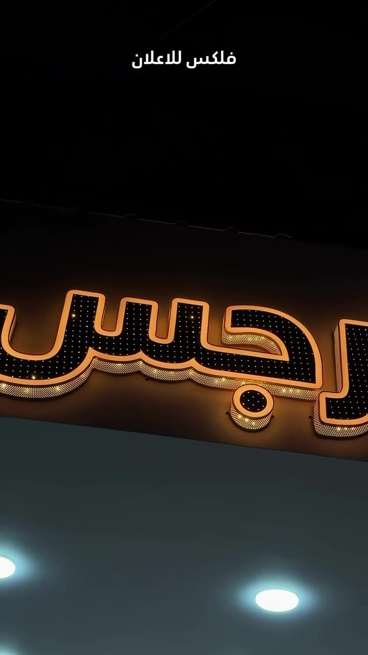 اعلاناتكم اكثر تمييز يمنا ❤️‍🔥 

#فلكس_للاعلان
.

 ⁣
مهم انك تختار 
جودة اللوحة اللي تليق بجودة عملك

 

.
يمكنكم التواصل معنا عبر 
فيس بوك .. فلكس للاعلان
📱واتساب ..***********
🏠 العنوان :السماوة - شارع الجسر - مجاور حسينية الجديدة
🍢
🍢
ترقبوا المزيد من اعمالنا 😍
#طباعة_رقمية #ستيكر #ميش #فلكس بنر ساين دروع مكتبيات اختام
اعلانات_طرقية احرف_ضوئية cnc اعلانات طباعة_دقة_عالية
لد_كوري بلاستك_تايلندي بلاستك_كوري محولات_كورية عملنا_يشهد_لنا*_^
السماوة شارع_الجسر_السماوه
