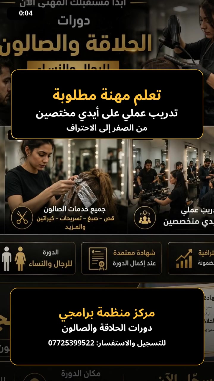مجاناً...    مجاناُ...      مجاناً
🎬 إعلان دورات الحلاقة والصالون – مركز منظمة برامجي

المشهد 1 – افتتاحية
لقطات سريعة لحلاق محترف وقصات شعر عصرية، ثم تظهر عبارة:
"مستقبلك المهني يبدأ من هنا!"

🎙️ التعليق الصوتي:
"تحب تتعلم مهنة مطلوبة وتفتحلك باب لمستقبل أفضل؟"

المشهد 2 – التدريب
لقطات تدريب عملي على قص الشعر، الماكينة، التسريحات، والعناية بالشعر.

🎙️ التعليق الصوتي:
"مركز منظمة برامجي يعلن عن فتح التسجيل في دورات الحلاقة والصالون، للرجال والنساء."

المشهد 3 – مميزات الدورة
تظهر على الشاشة:
✂️ تدريب عملي
💇‍♂️ مهارات الحلاقة والتصفيف
💇‍♀️ خدمات الصالون والتجميل
📅 مدة الدورة: شهر كامل
📜 شهادة عند إكمال الدورة

🎙️ التعليق الصوتي:
"خلال شهر كامل، راح تتعلم المهارات بشكل عملي، من أساسيات الحلاقة والتصفيف إلى مهارات الصالون، وبإكمال الدورة تحصل على شهادة."

المشهد 4 – معلومات التسجيل
يظهر اسم المركز بشكل واضح:
مركز منظمة برامجي

📍 بغداد – حي القاهرة – قرب جسر البنوك

📞 ***********

🎙️ التعليق الصوتي:
"مكان الدورة بغداد، حي القاهرة، قرب جسر البنوك. للتسجيل والاستفسار اتصلوا على الرقم ***********."

المشهد 5 – النهاية
لقطة شخص ينجح في قص الشعر، ثم تظهر الشهادة وعبارة:

🔥 "سجّل الآن وابدأ رحلتك نحو الاحتراف!"

🎙️ التعليق الصوتي:
"لا تضيع الفرصة… سجّل هسه وابدأ طريقك نحو الاحتراف مع مركز منظمة برامجي."
