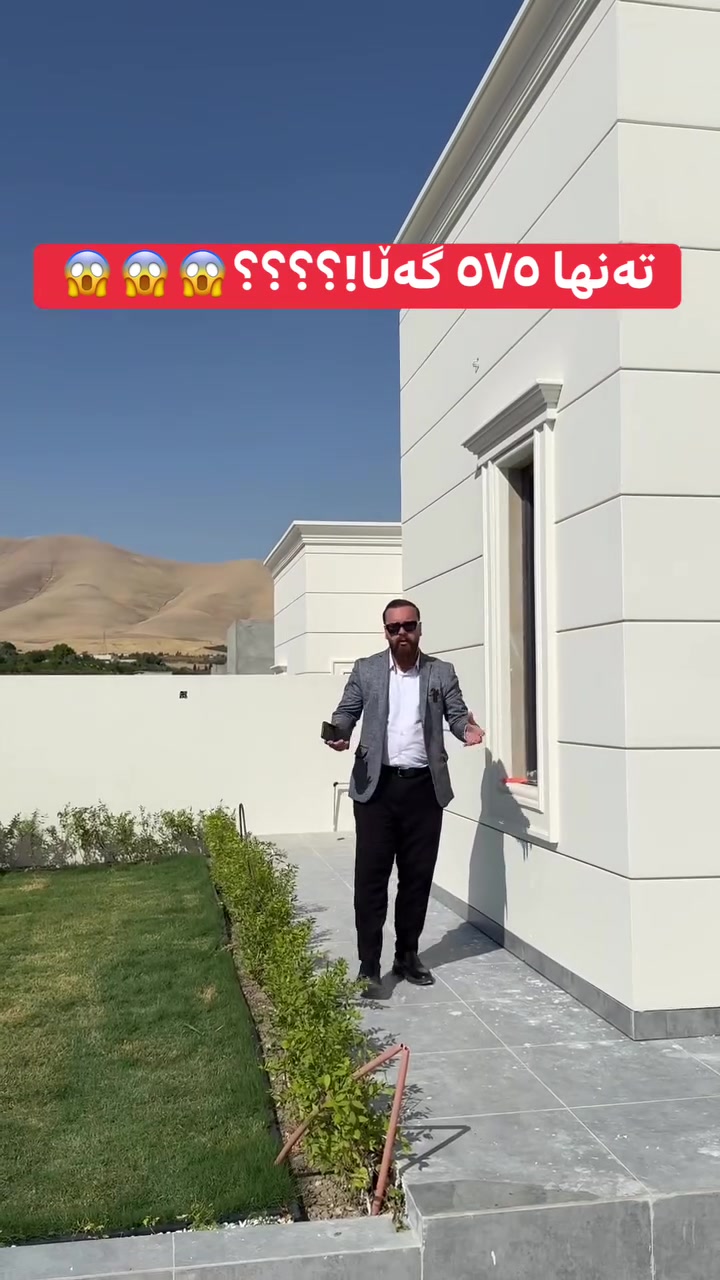 خانوو بە شێوازی قیست😍
تا کلیل ٥٧٥ گەڵا ئەدەیت✅
بۆ خانوویەکی فوول مواسەفاتی ٢٢٠ مەتری❤️
کۆی گشتی بە شێوازی قیست تەنها ٨ دەفتەر و ٥٠ گەڵایە👍
ئەگەر تۆ بە نەقد بیکڕیت تەنها ٧ دەفتەر و ٥٠ گەڵایە😱
باخچە و گەڕاجی هەیە🌳🏎️
٢ نووستن🛌

‏‎بە نرخێکی زۆر گونجاو✅️
‏‎بۆ زانیاری و ڕاوێژی زیاتر پێوەندی بکە بە عەقاراتی ژیار محمد ***********☎️
‏‎ گەر تۆش موڵکێکت هەیە و بۆت نافرۆشرێت پێوەندی بکەو بەبێ بەرام بەر بۆت بڵاو دەکەینەوە✅
‏‎‏Property for Sale in Sulaymaniyah | house or apartment in Sulaymaniyah?| families, investors, and first-time buyers | Suly / Slemani | real estate investment | Real Estate Opportunity in Sulaymaniyah | buy property in Sulaymaniyah | investment, rental income, or personal living | local & overseas buyers | property investment in Kurdistan | Buy Property in Sulaymaniyah Today | families, investors, and anyone searching for real estate in Slemani
‏‎#سلێمانی #اربیل #کەرکوک #دهوك #هەڵەبجە #کەلار #کفری #خانەقین #ڕانیە #قەڵادزێ #فرۆشتن #خانوو #شوقە #زەوی #ڤێلا #کڕین#foryou #foryoupage #fvp #fv #SulaymaniyahRealEstate #PropertyForSale #HouseForSale #ApartmentForSale #BuyHomeSulaymaniyah #InvestInSulaymaniyah #RealEstateKurdistan #FamilyHome #FirstTimeBuyer #PropertyInvestmen
