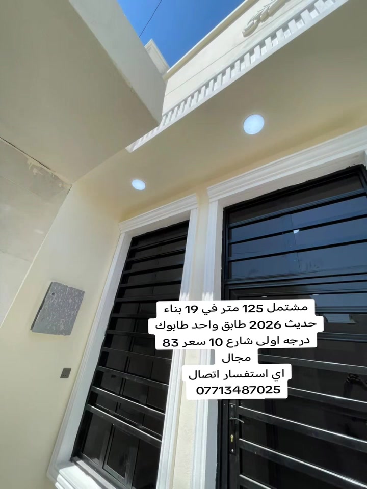 السلام عليكم تحيه طيبه 👋الى زبائن ومتابعي مكتب الـمـصـطـفـى  نوفر لكم
مشتمل حديث  بناء 2026 طابق واحد للبيع
منطقه 19
مساحه 125
جدار منفصل 
شارع 10 
غرفه نوم 1 صاله استقبال مطبخ مناور 2 صحيات
داخليه خارجيه 
بناء طابوك درجه اولى
رقم العقار 19441

السعر 83 مجال 🌳🌳 

 
اي استفسار مراسله الصفحه او الاتصال 

👇👇👇👇👇👇👇👇👇👇👇👇👇
ملاحضه هذه الاسعار هي اسعار اصحاب العقارات وشكرا وتم تحديث الاسعار وشكرا 
      وشراءووبيع 🤝🗝🔑
* عندك عقار تريد تبيعة
* عندك عقار تريد تاجرة  👇👇👇
* راسلنا على موقع البيج الخاص بلمكتب👍🏻
* ⚱️او الاتصال ب الرقم المذكور⚱️ 
* للتواصل...📞📞📞📞📞📞
* الاتصال على الارقام التاليه:***********
* يتوفر واتس اب 🤝🤝
مكتب المصطفى 👌خيارك صح  ✅
اي استفسار الاتصال ***********
