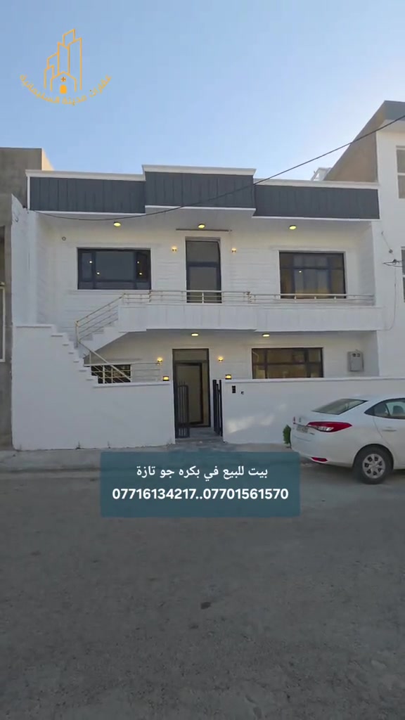 بيت للبيع في بكره جو تازة  ١٠٠م طابقين  درج خارجي  تفاصيل البيت في الفيديو  السعر ٨ دفتر بيه مجال للتفاوض للحجز والإستفسار الإتصال بنا  *********** *********** #عقارات_السليمانية  #عقارات_مدينة_السليمانية  #شركة_النخبة_العقارية  #بيت_للبيع 
