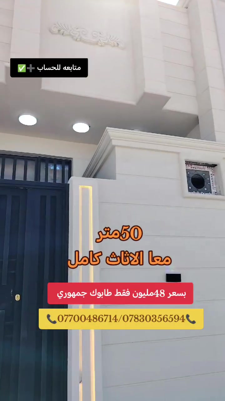 50متر طابق واحد طابوك فول مواصفات معا الاثاث كامل بسعر 48مليون فقط بلاشش بلاش  كربلاء المقدسه مجمع الابداع السكني طريق الرابط #متابعة_قلب_تعليق_مشاركه #اكسبلور_explore #تابع_البيج_لترى_كل_العروض_الجديدةمصطفى الغراوي
***********
***********
