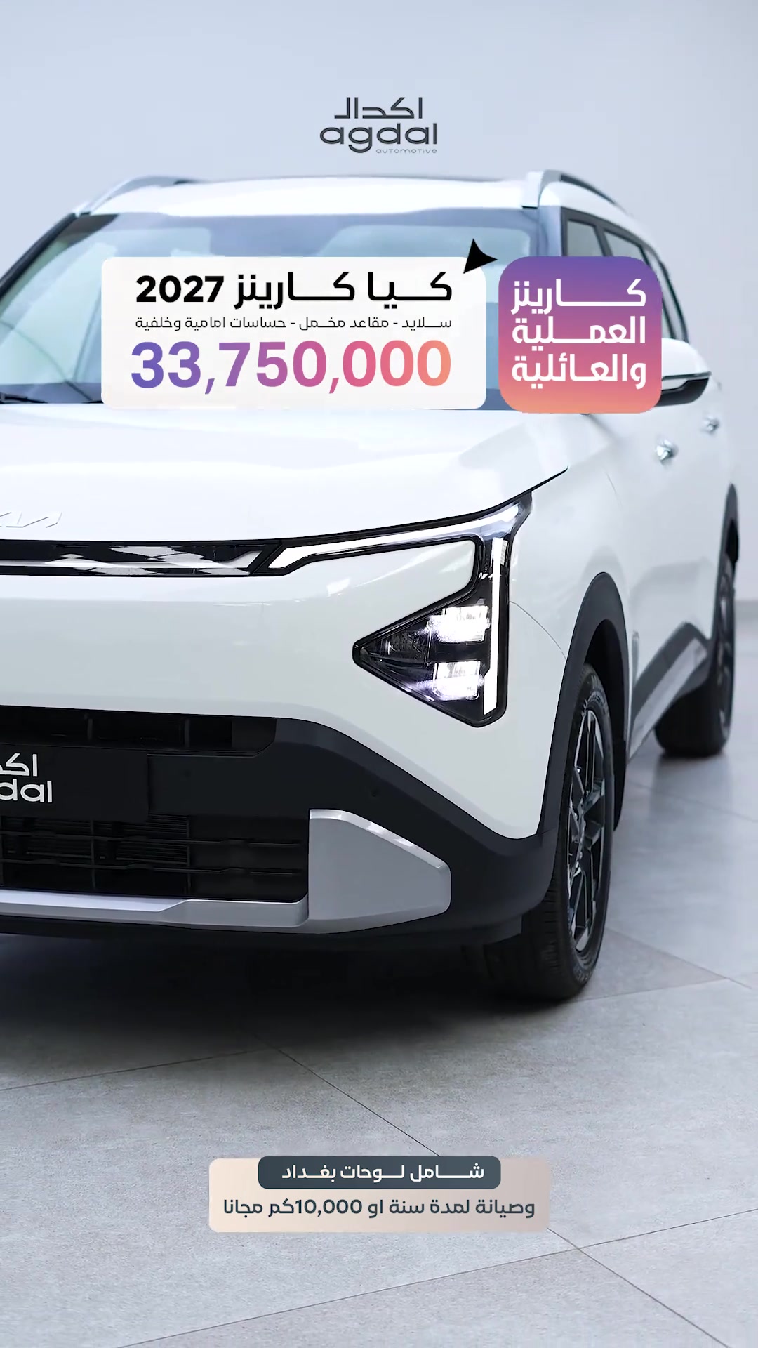 كارينز • ٢٠٢٧ • شامل لوحات بغداد