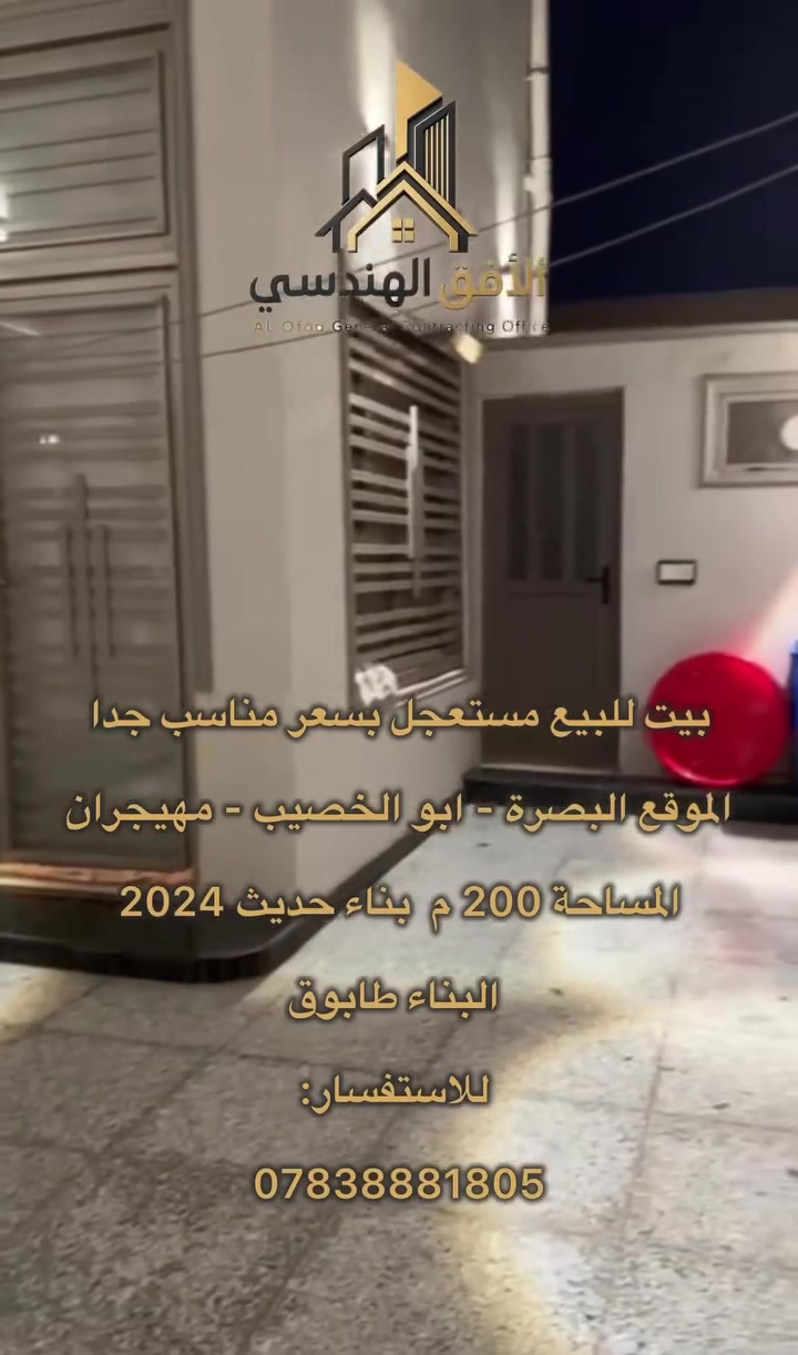 🔴🔴🔴بيع مستعجل
بيت في ابو الخصيب مهيجران 
بيت بناء حديث درجة اولى مع ديكورات بناء طابوق بالكامل
البيت مسقف بالكامل ونظيف كامل من كلشي 
المساحة 200 م 
السعر 138 مليون 
انسب سعر ممكن تحصله بسبب الاستعجال 
استفسار :
***********
***********
موقعنا : البصرة - القبلة - مقابل مدراس الخالدون
