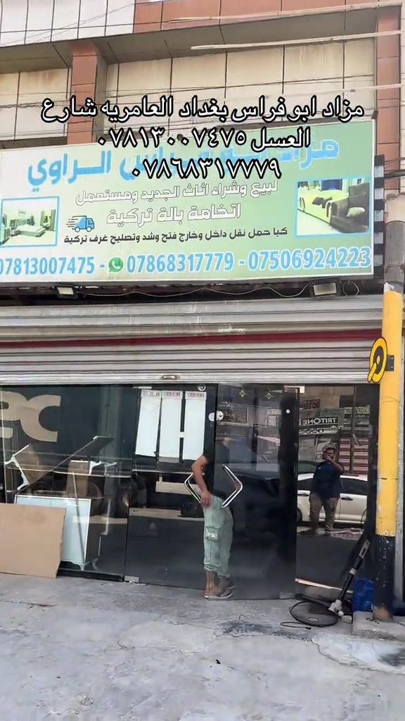 

نص مكتوب في الصور:
- مزاد ابو فراس بغداد العامريه شارع العسل *********** ***********