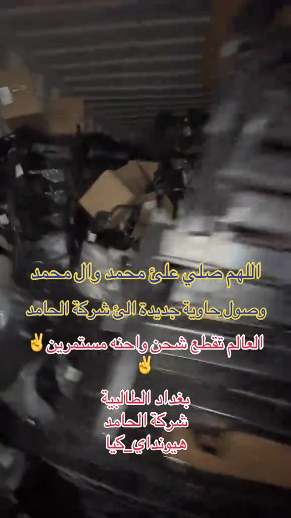 

نص مكتوب في الصور:
- اللهم صلي على محمد وال محمد وصول حاوية جديدة الى شركة الحامد العالم تقطع شحن واحنه مستمرين بغداد الطالبية شركة الحامد هيونداي_كيا