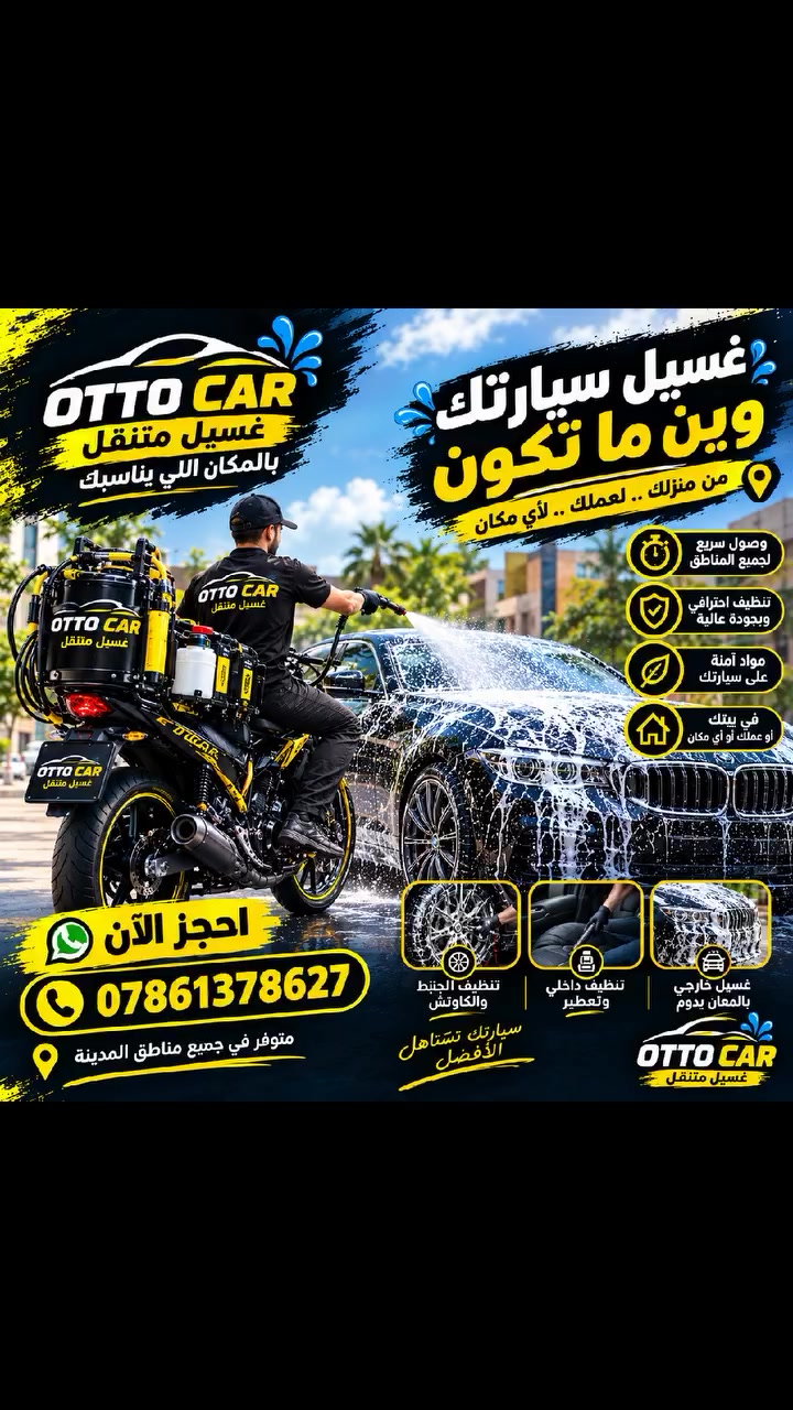 🚗 سيارتك محتاجة غسلة؟
لا تتعب روحك وتطلع من مكانك!

أوتو كار 🚿🚘 تجيك لحد بابك!

غسيل مرتب، تنظيف وعناية بسيارتك،
وبوقت يناسبك… وين ما تكون إحنا نوصلك.

✨ خلي سيارتك ترجع تلمع مثل الجديدة!

📲 لا تنتظر… احجز هسه***********
راسلنا على الواتساب، وحدد موقعك وموعدك.

أوتو كار… إنت بمكانك، وإحنا نجيك. 🚘✨
