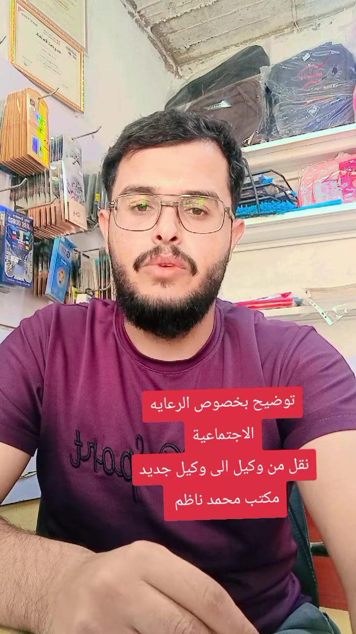 #اسمع_الفيديو
#الرعاية_الاجتماعية
بخصوص تحديث البيانات     نقل من وكيل الى وكيل اخر
اول شي لازم تسوي تراجع  الفرع التموين لختم البطاقة الجديدة وتثبيت مركز التموين الجديد والوكيل الجديد 
بعدها تراجع دائرة الرعاية لتحديث وتثبيت المركز الجديد والتموينيه الجديدة

مكتب محمد ناظم معاكم خطوة بخطوة

#مكتب_محمد_ناظم
#الرقم_***********
#الواتساب_***********
#العنوان_ناحية_النمرود_قرية_تل_عاكوب

قناة واتساب
 https://whatsapp.com/channel/0029VbCB2ii9WtBzgPNyvK0h
