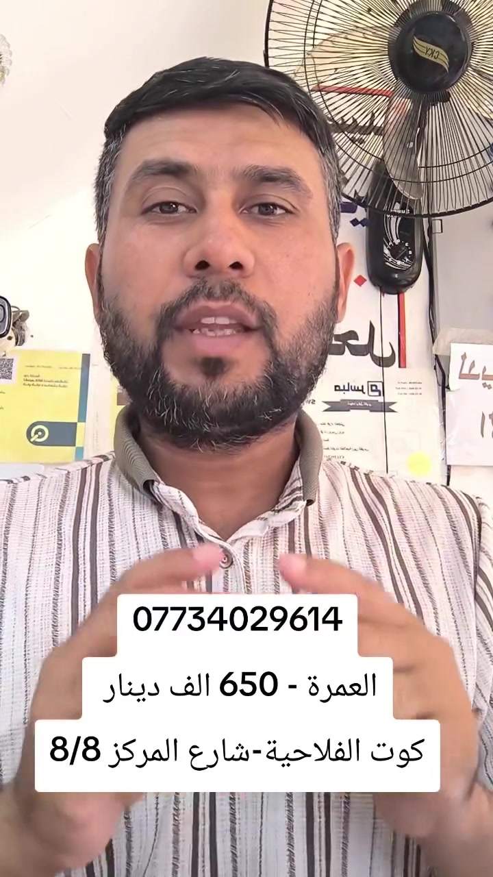 🙏🏻 عمرتان #شهرصفر  - ربيع الاول أبديها في بيت الله الحرام 🙏🏻

قال النبيُّ ﷺ: العمرةُ إلى العمرة كفَّارةٌ لما بينهما، 
صدق رسول الله صلى عليه وآله وسلم 
مع حملة فؤاد العكيلي الفلاحيه للعمرة 
البر ـ العمرة 650 الف دينار 
طيران - 950 الف 
كافة الخدمات - وجبات الطعام - هدايا - احرامات 
واسط :
كوت الفلاحية- شارع المركز - قرب مكتبة البنين 

 ♦️عرض خاص #شهر صفر- ربيع الاول - عمرتين برحلة وحدة ♦️
    
بسعر 950 الف الطيران

بسعر  650 الف البري 

♦️ لموسم 1448 هـ وعلى برنامج درجة أولى الطيران ♦️ 

 
🩸 الطيران ع الخطوط الجوية العالميه - سارعو بتسليم الجوزات🩸
 
 

 ( السكن في مكة 🕋 المكرمة فنادق 4 نجوم ⭐️⭐️⭐️⭐️) 
 
 ( السكن في المدينة المنورة 4 نجوم ⭐️⭐️⭐️⭐️)
 ♦️المنطقة المركزية الجنوبية ♦️
——————————————————————- 
✅ تاريخ الرحلات ✅
 
 8/8 سارعو بتسليم الجوزات عمرتين برحلة وحدة 
8/15 
  
    
—————————————————————— 
🔷🔷البرنامج يشمل :🔷🔷

🔹 النقل من مقرات الشركة والعودة ألى مقراتها 

🔹 السكن في فنادق 🏨
⭐️⭐️⭐️⭐️

🔹 ثلاث وجبات🥘طعام طبخ عراقي اوبن بوفيه مفتوح 

🔹 كادر اداري وكادر خدمة وكادر تصوير 📸

🔹 جميع المزارات 🕌 في المدينة المنورة ومكة المكرمة 

🔹 جولة بحرية الى ساحل جدة ⛴️وجولات تسوق 
 
🔹 ارشاد ديـ ني رجالي ونسائي مع قارئ لأداء الطواف 

🔸السكن في غرفة رباعي+ خماسي +سداسي🔸

🔸(وتتوفر ثلاثي اوثنائي و مفردة لمن يرغب لكن يضاف مبلغ اضافي 🔸

❗️الأعمار أقل من 18 سنة الذين يرغبون السفر مع والدتهم يرجى جلب وكالة السفر 

#شعارنا_خدمتكم_شرف_لنا

————————————————————

( الحجز مسبق والعدد محدود )✍🏻✍🏻 

🔴 للحجز يرجى جلب الجواز الاصلي مع صورة مع المبلغ 
 

✅ تتوفر خدمة الحجز لجميع محافظاتنا الاعزاء عن
 طريق ارسال صورة الجواز ع الواتساب وحوالة المبلغ 
—————————————————————

عنوان مواقعنا 🌏

‏‌‎✍🏻للحجز والاستفسار 
الاتصال على الارقام التالية 
كوت الفلاحية-شارع المركز -قرب مكتبة البنين 
***********
***********
       
         بالنقد او التقسيط 

——————————————————————-
