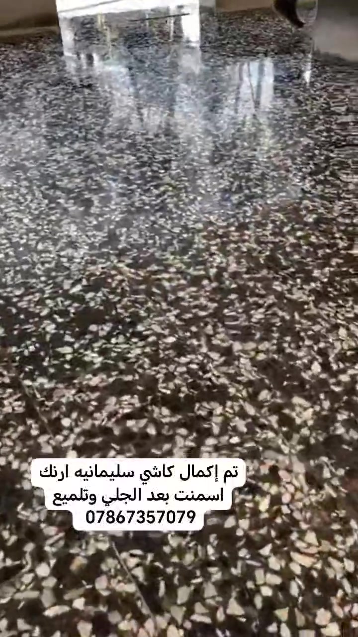 تم إكمال كاشي سليمانيه بعد الجلي الكامل
تصفير وتنعيم وتلميع
عملنا في جميع مناطق بغداد واطرافها للاستفسار يتوفر واتساب ***********
***********
***********
