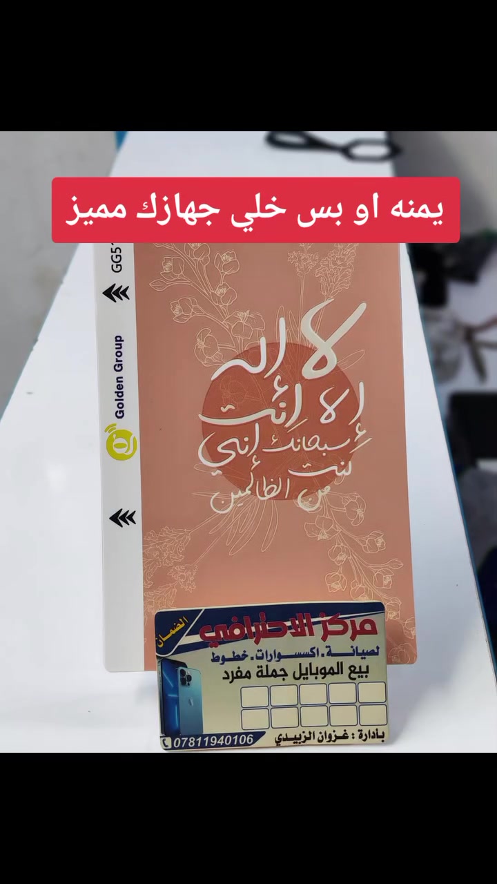 🔥 وصلت تشكيلتنا الجديدة من تغليفات ظهر الموبايل 🔥
ملّيت من شكل جهازك؟ 😍
هسه تگدر تغيّر شكله بالكامل وبدون ما تبدّل الموبايل 📱✨
متوفر عدنا تصاميم متنوعة: دينية، شبابية، كيوت وتصاميم مميزة تناسب كل الأذواق 🤩
✅ شكل أنيق
✅ حماية لظهر الجهاز
✅ تركيب مرتب واحترافي
✅ موديلات وتصاميم متعددة
📍 المركز الاحترافي للموبايل
صيانة • إكسسوارات • خطوط • بيع موبايل جملة ومفرد
📞 ***********
#المركز_الاحترافي_للموبايل #تغليف_موبايل #تغليف_ظهر #اكسسوارات_موبايل #صيانة_موبايل #عروض_موبايل
