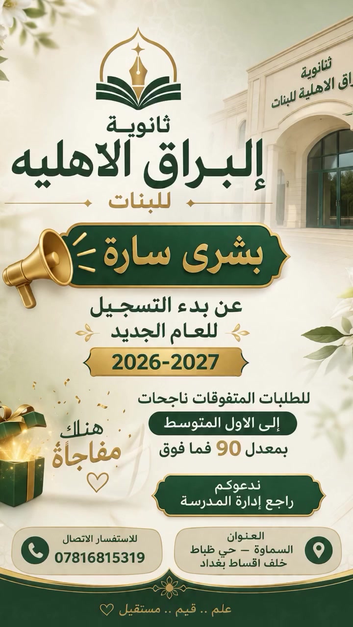 📚 ثانوية البراق – السماوة 📚
يسرّنا استقبال الطلبة الأعزاء وأولياء الأمور، ونتمنى لأبنائنا الطلبة عاماً دراسياً حافلاً بالنجاح والتفوق 🌟

📍 العنوان: السماوة – حي الضباط – خلف شركة بغداد للتقسيط
📞 للاستفسار: ***********

✨ ثانوية البراق… نحو مستقبلٍ مشرق لأبنائنا الطلبة.⁩
