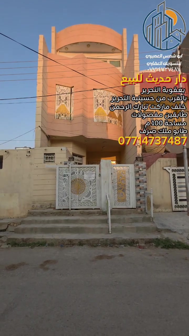 🏘 دار حديث للبيع [[ للأستثمار اوللسكن ]] ✅️ بعقوبة التحرير ✅️ بالقرب من حسينية التحرير ✅️ خلف ماركت تبارك الرحمن 
✅️ موقع مميز ✅️ بناء حديث 
✅️ خدمات كاملة ✅️ شغل درجة أولى 
✅️ طابو ملك صرف ✅️ تحويل مباشر بالطابو 
🔺️ مساحة ( ١٠٠ ) متر 🔺️ واجهة ( ٥ × ٢٠ ) متر
🏘 علما ان الطابق الأول مؤجر ( ٣٠٠ ) الف ✅️ والطابق الثاني حاليا غير مؤجر
🏘 طابق الأول : غرفة نوم كبيرة ✅️ صالة للضيوف ✅️ مطبخ ✅️ مجموعة صحيات ✅️ مناور ( ٢ ) 
🏘 طابق ثاني ( ٢ ) غرفة نوم كبيرات ✅️ صالة للضيوف ✅️ مطبخ ✅️ مجموعة صحيات ✅️ بيتونة كبيرة ✅️ مع سطحين 
للاستفسار مع مكتب نجاح العميري للعقار ☎️
 موقع المكتب ⬅️ مدخل العزات مجاور اسواق نوتيلا الغذائية 🛒 او التواصل على الماسنجر او الواتساب على الرقم *********** 📞📞
#بعقوبة #٧نيسان #ديالى #عقارات_بعقوبة #ارض_للبيع #قطع_اراضي #سند٢٥ #استثمار_عقاري #التحرير #الاوقاف #اكسبلور
