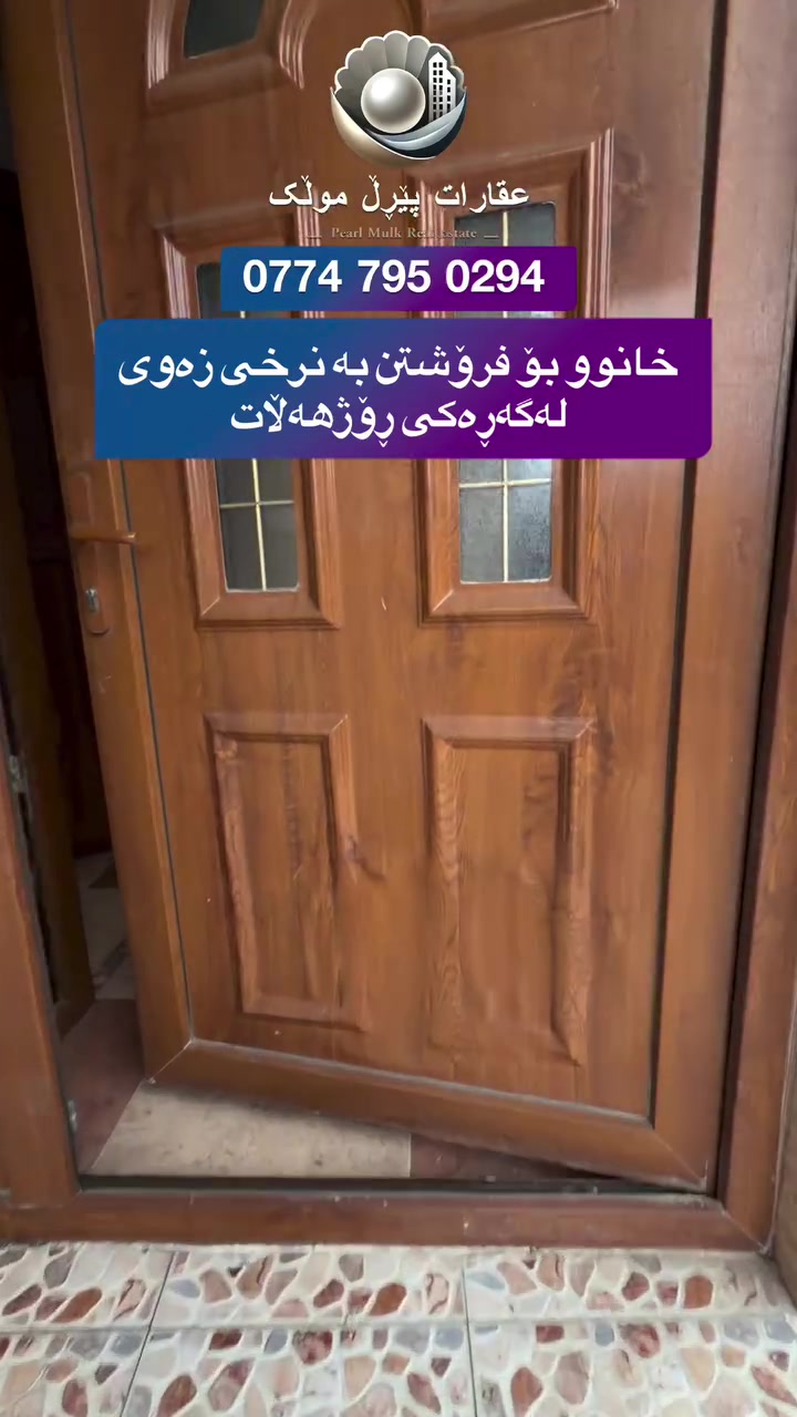 بيت للبيع • بسعر الأرض • روژهەلات