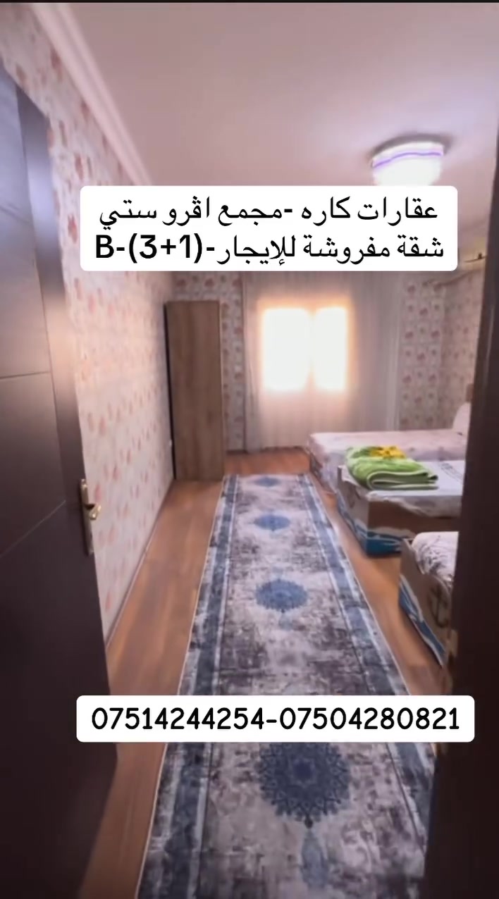 شقة مؤثث  للإيجار في افرو ستي 
نوع الشقة B
غرفة نوم 3
ارقام الهاتف ***********
مكتب كاره افرو ستي عمارة A2سرداف #دهوك  #duhok #موصل  #بغداد #عقارات
