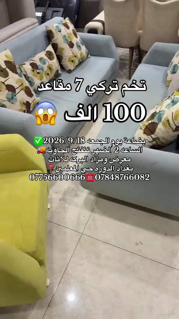 #معرض_ومزاد_البركه_للأثاث 

نص مكتوب في الصور:
- تخم تركي 7 مقاعد 100 الف 2026/9/18 بضاعة يوم الجمعه الساعه 2 الظهر تنفتح الحاويه معرض ومزاد البركه لللاثاث بغداد الدوره حي المعلمين *********** ***********