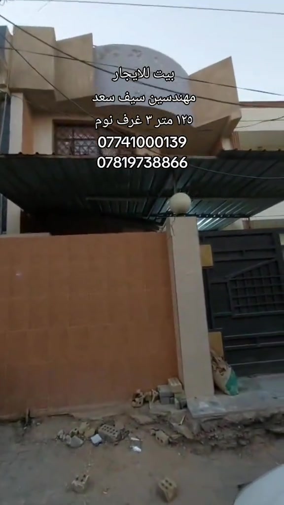 #بيت_للايجار  المساحه : ١٢٥ متر طابقين  الموقع : مهندسين سيف سعد  المحتويات : ٣ غرف نوم مطبخ صاله استقبال مجاميع صحيه  رقم اتصال + واتساب  *********** *********** #كربلاءالمقدسة #قرب_الامام_الحسين #قطعه_للبيع #بيت_للبيع 

نص مكتوب في الصور:
- بيت للايجار مهندسين سيف سعد ١٢٥ متر ٣ غرف نوم *********** ***********