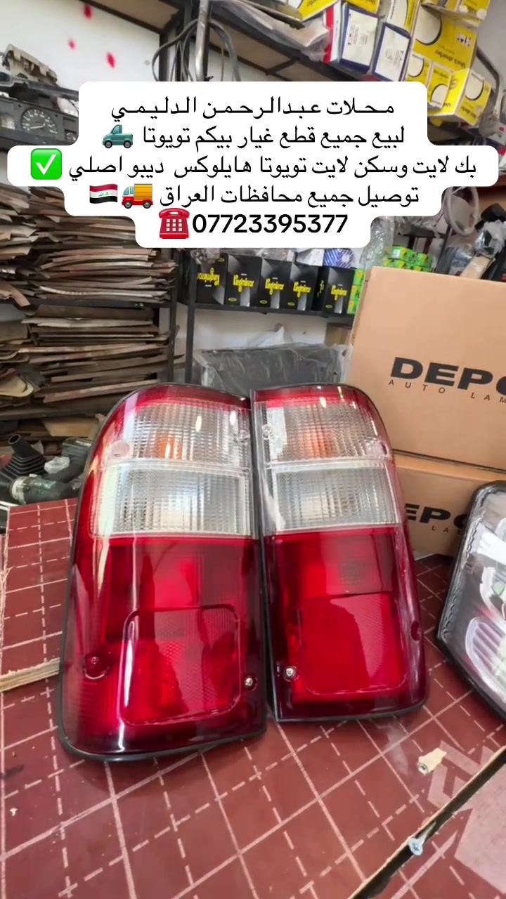 مـحـلات عـبـدالـرحـمـن الـدلـيـمـي
لبيع جميع قطع غيار بيكم تويوتا ✅
بك لايت وسكن من ١٩٩٨-٢٠٠٥🛻
توصيل جميع محافظات العراق 🚚
📍موصل صناعة وادي عكاب 
☎️***********
