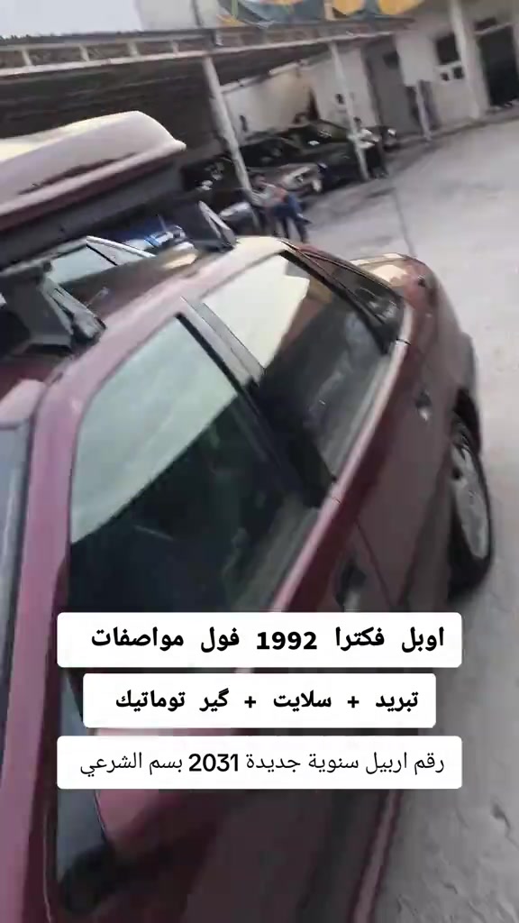 #***********  #العراق #عراق #العراق🇮🇶❤️ #اربيل 

نص مكتوب في الصور:
- اوبل فكترا 1992 فول مواصفات تبريد + سلايت + گير توماتيك رقم اربيل سنوية جديدة 2031 بسم الشرعي