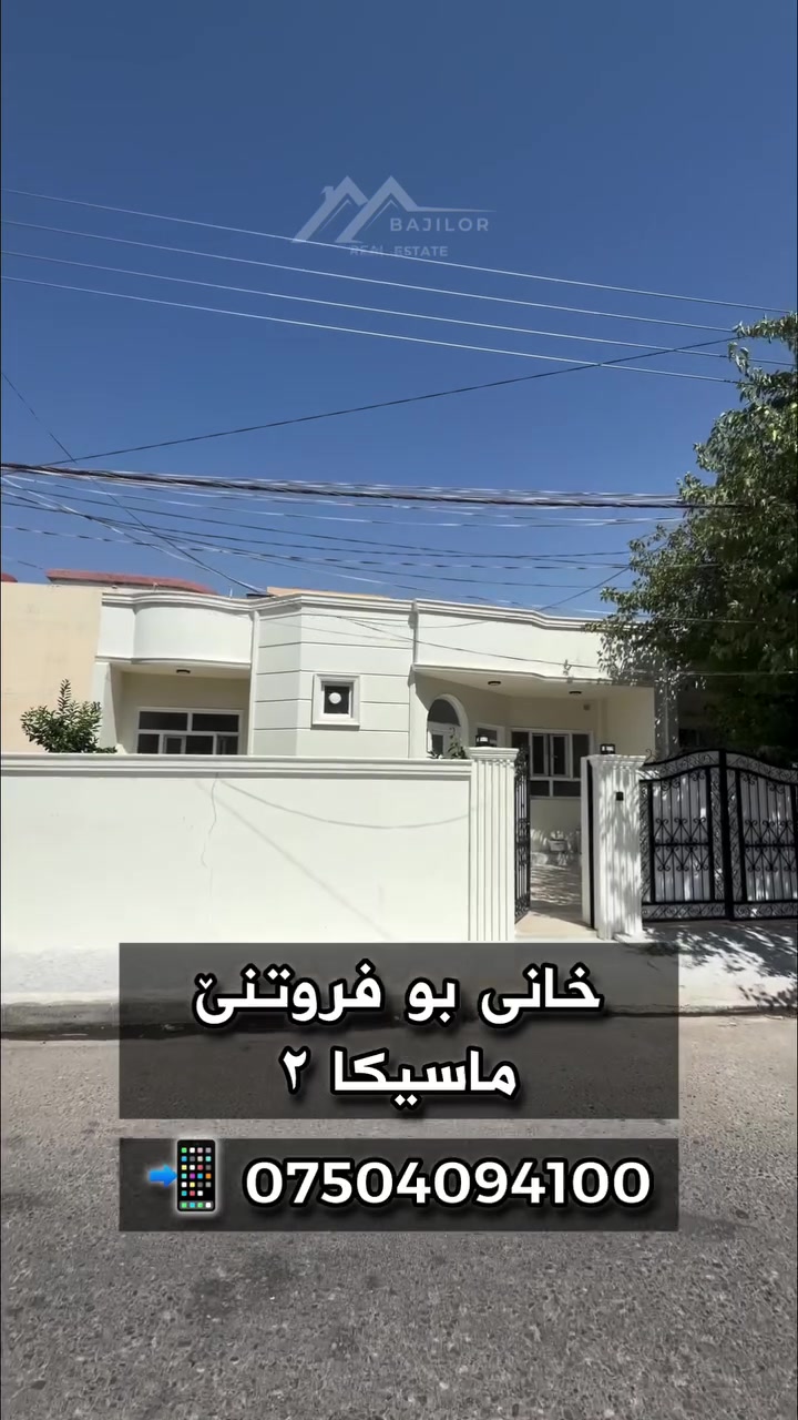 خانی بو فروتنێ 🏡
 ( ئێک طابق )

* ناڤونیشان :  ماسیکا ٢
* رووبەر : ٢٠٠م
* ئاراستە :  غرب حرف T 
* بها : دوازدە دەفتەر و ٨٠ وەرەقە و مجال

* نهوما ئێکێ ( استیقبال - لینانگەهـ -  هول - دوو ژورا نڤستنێ - مشتملات )

Call 📱 
***********
