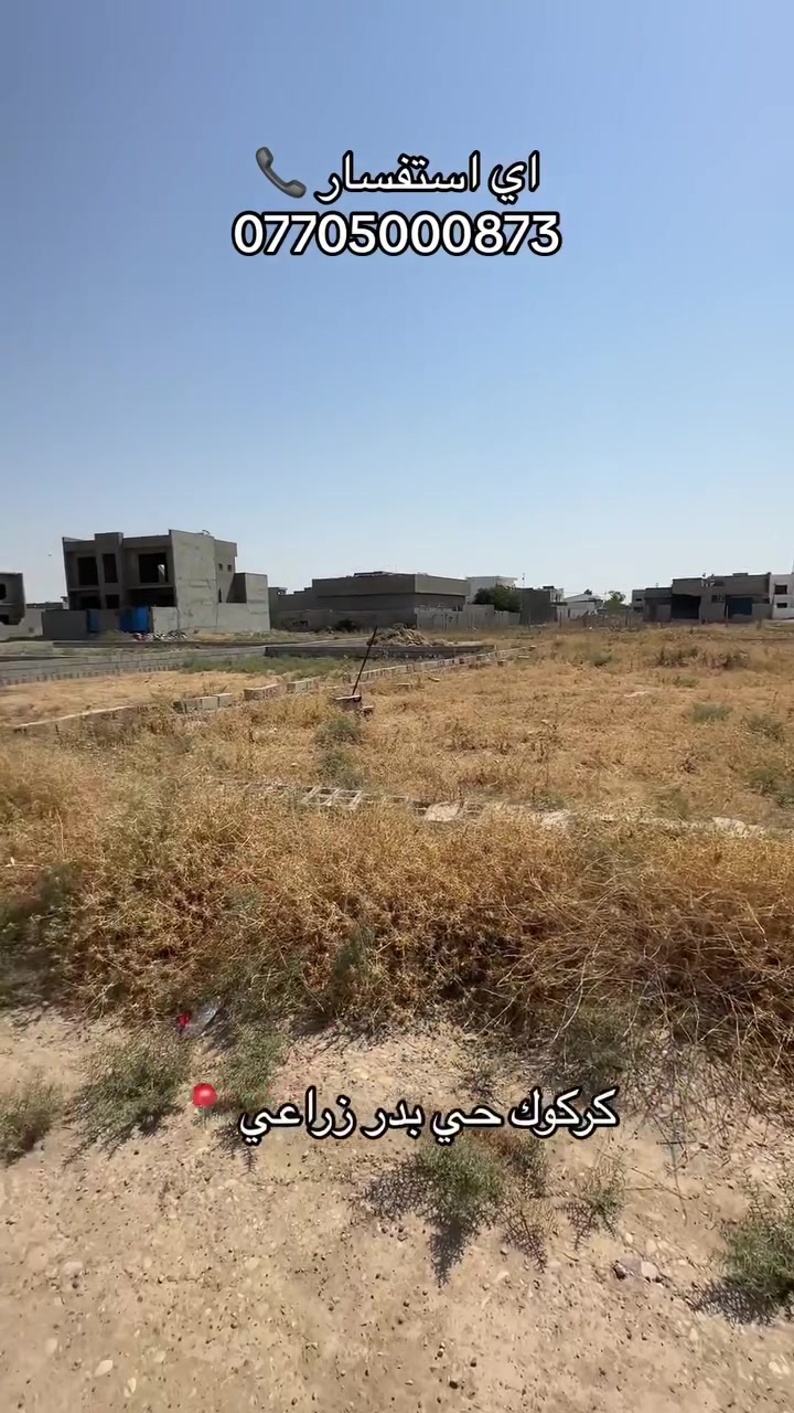 السلام عليكم 🫡
🚧قطعه ارض للبيع بمساحه 200 متر واجه 10 نزال 20 
📍كركوك حي بدر خلف جامعه الامام جعفر صادق (ع)
💬اي استفسار اتصال على رقم ***********
