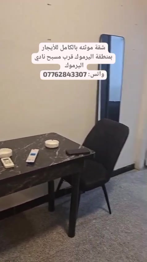 شقة موثثه بالكامل للأيجار بمنطقة اليرموك قرب مسبح نادي اليرموك 
واتس: ***********
