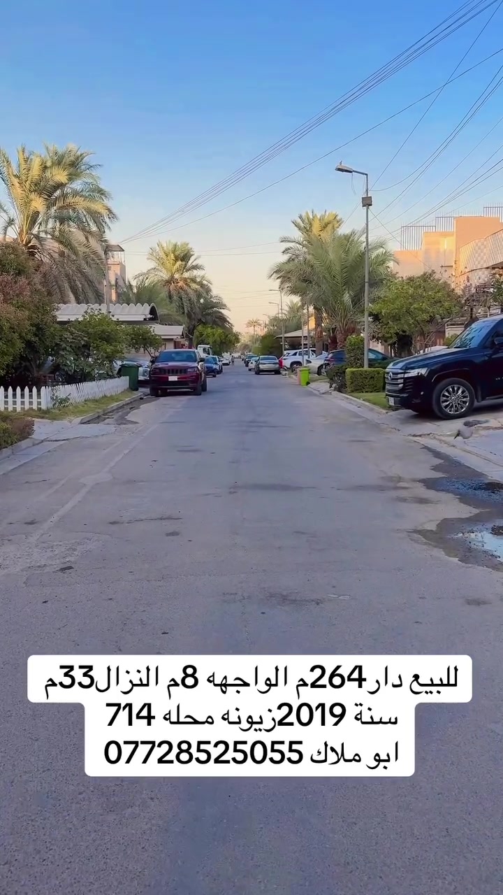 ▪️دار حديث للبيع

🔻العنوان  :: زيونه / محله 714 / 

🔻المساحه:: 264  متر

🔻الواجهه :: 8 متر 

🔻المحتوي علي :: 4نوم واحده ارضيه +صاله +مطبخ + صحيات 

🔻السعر :: يرجى المراسله او الاتصل

________________________________________

🔻مكتب الوساطه  للعقار 
عنوان المكتب :: زيونه / محله ٧١٠ /
للاستفسار اكثر ::

***********                          
   ابو ملاك

